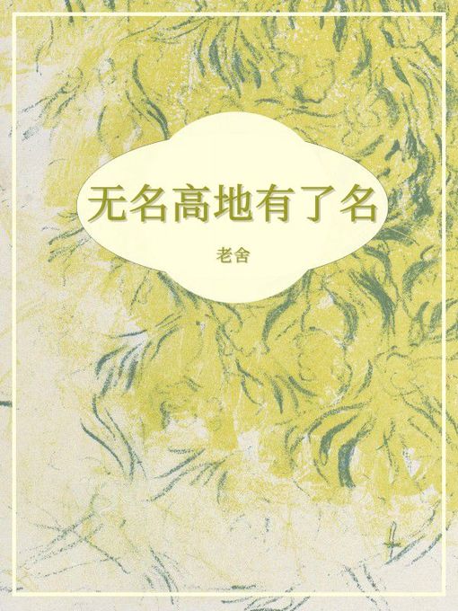 Title details for 无名高地有了名 by 老舍 - Available